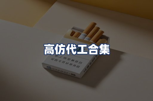 高仿代工合集